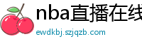 nba直播在线直播免费观看